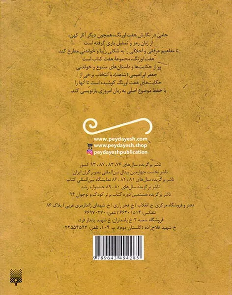 قصه های شیرین هفت اورنگ جامی